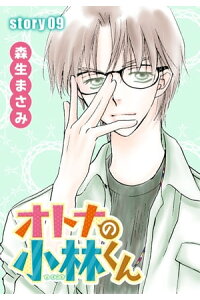 楽天kobo電子書籍ストア Anelala オトナの小林くん Story09 森生まさみ 楽天kobo電子書籍ストア Anelala オトナの小林くん Story09 森生まさみ